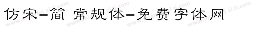 仿宋-简 常规体字体转换